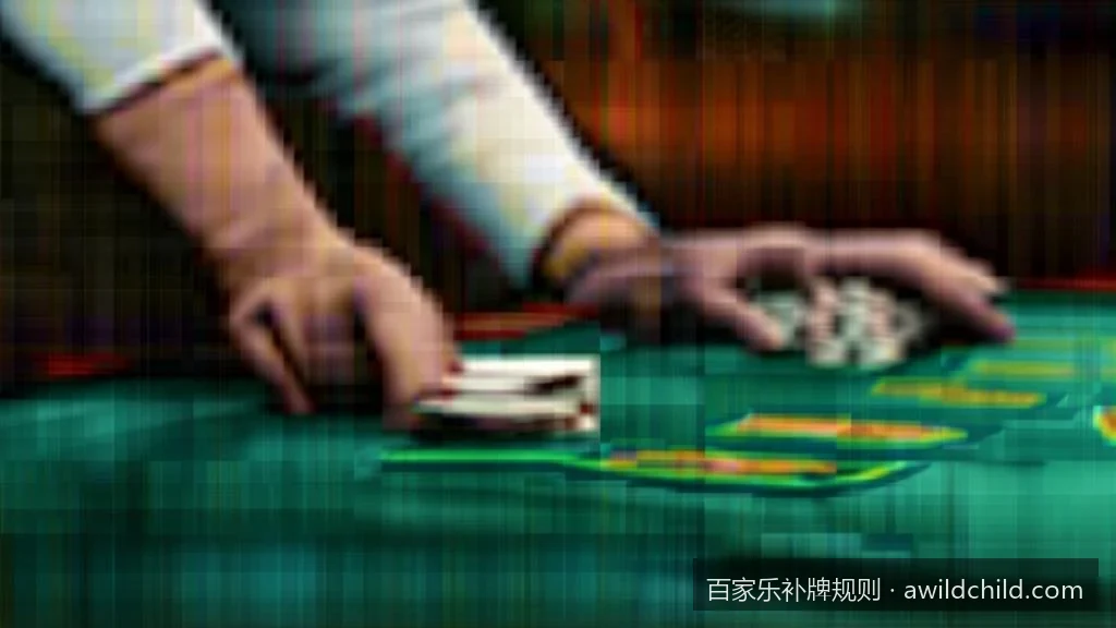 从数学概率看百家乐补牌规则对庄闲胜率的微妙影响